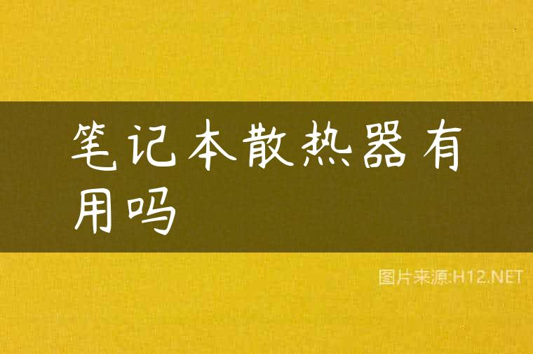 笔记本散热器有用吗