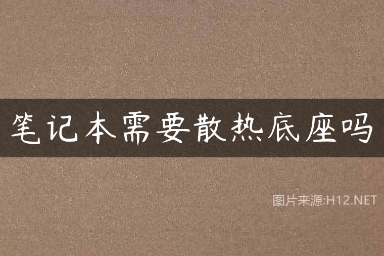 笔记本需要散热底座吗
