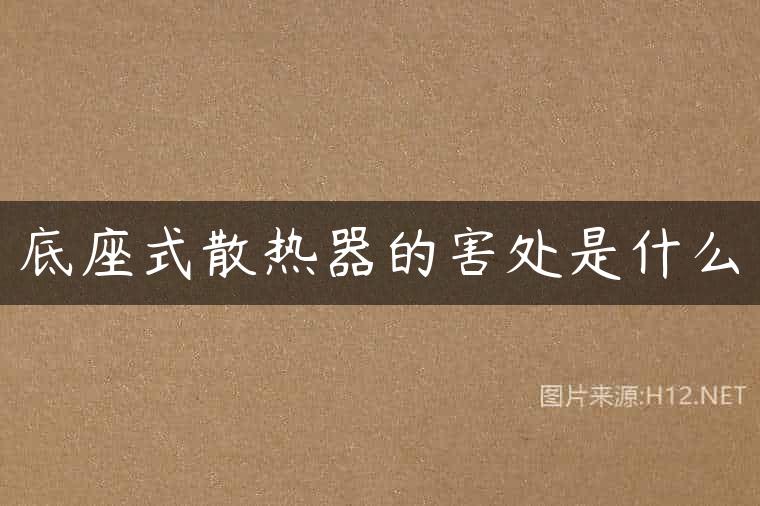 底座式散热器的害处是什么