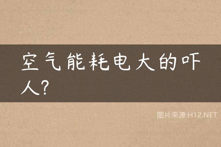 空气能耗电大的吓人?