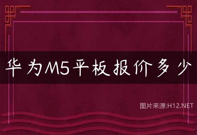 华为M5平板报价多少