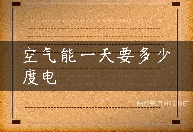 空气能一天要多少度电
