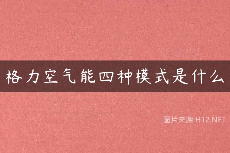 格力空气能四种模式是什么