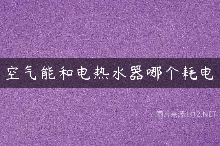 空气能和电热水器哪个耗电