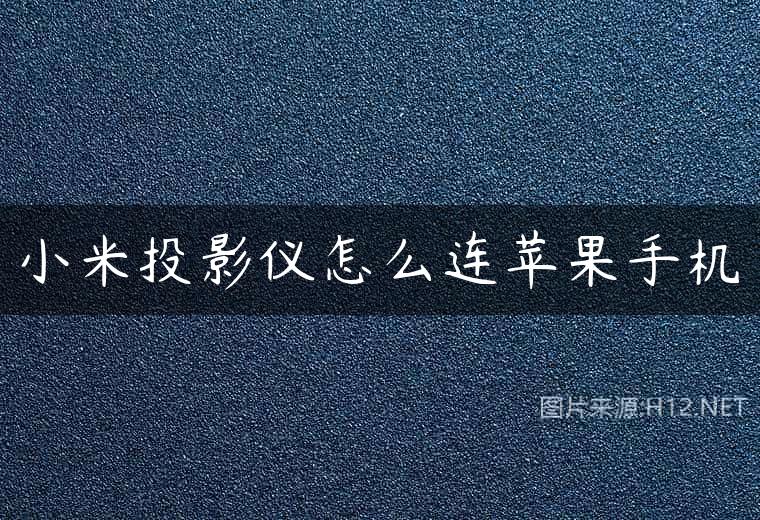 小米投影仪怎么连苹果手机