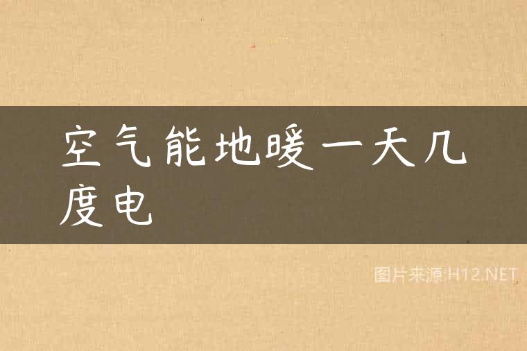 空气能地暖一天几度电