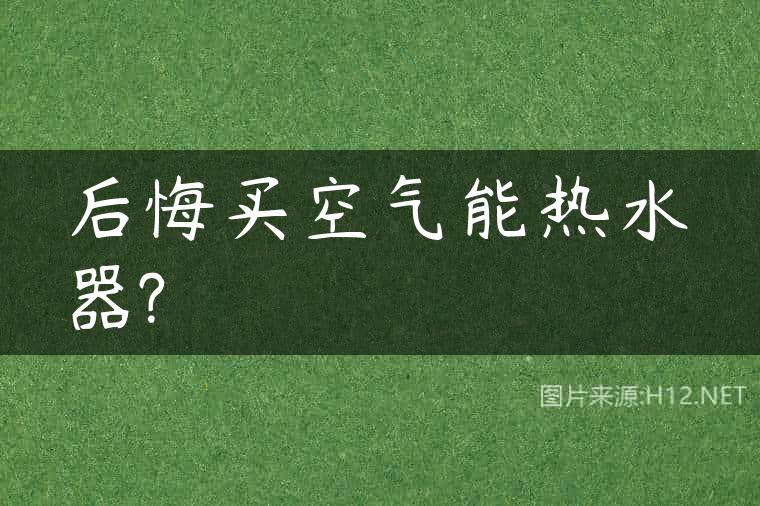 后悔买空气能热水器?