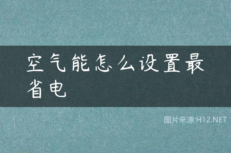 空气能怎么设置最省电
