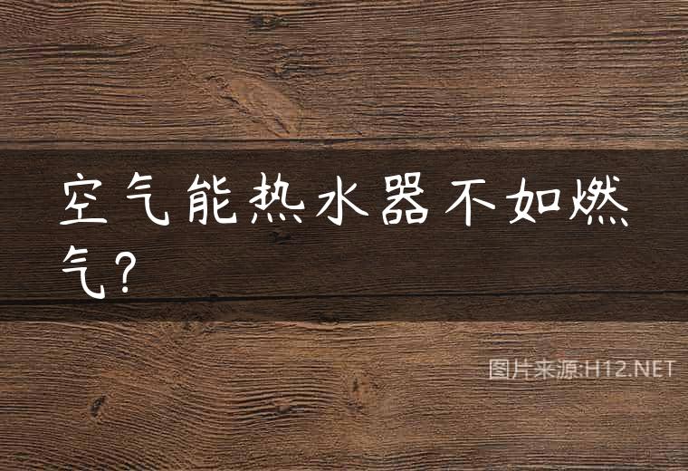 空气能热水器不如燃气?