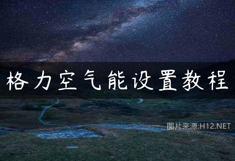 格力空气能设置教程