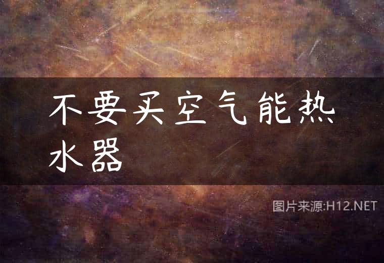 不要买空气能热水器