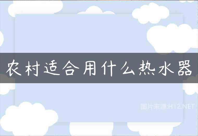 农村适合用什么热水器