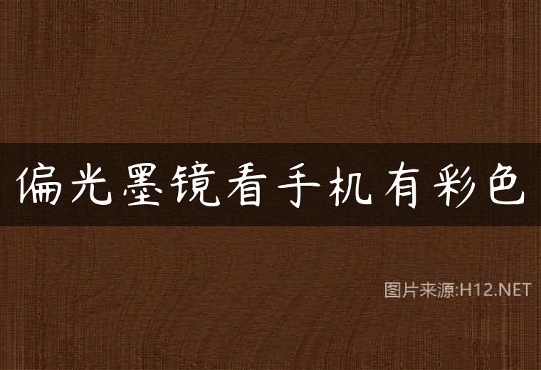 偏光墨镜看手机有彩色