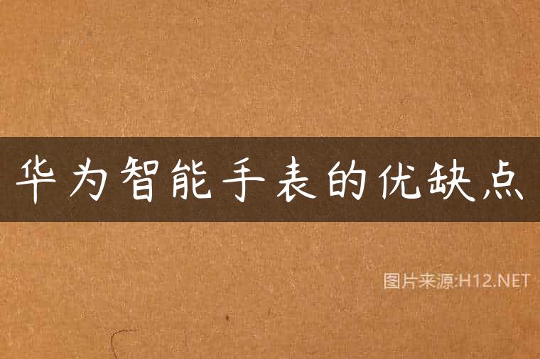 华为智能手表的优缺点