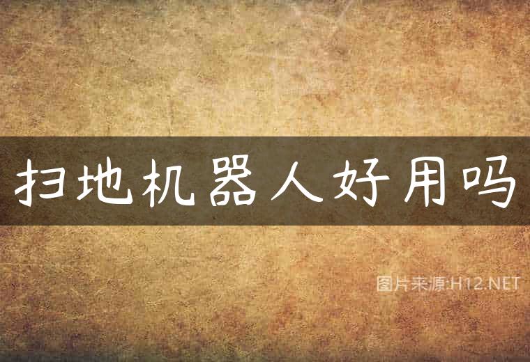 扫地机器人好用吗