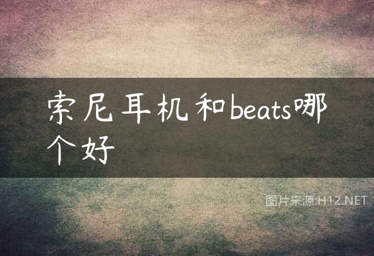 索尼耳机和beats哪个好