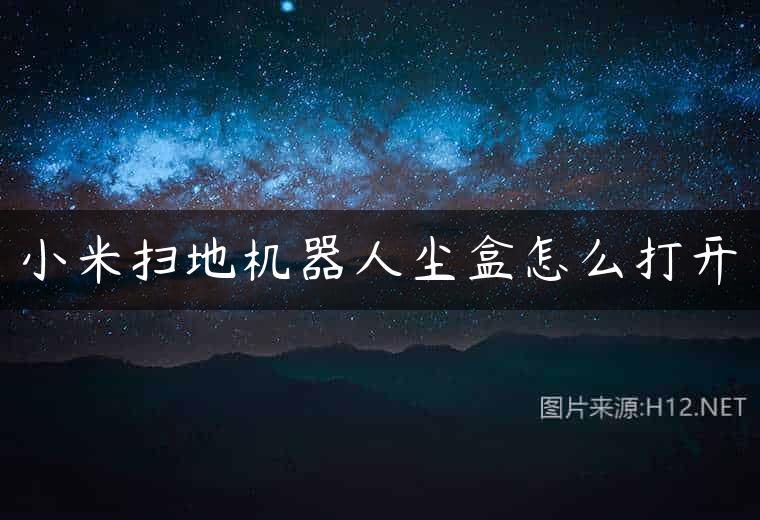小米扫地机器人尘盒怎么打开