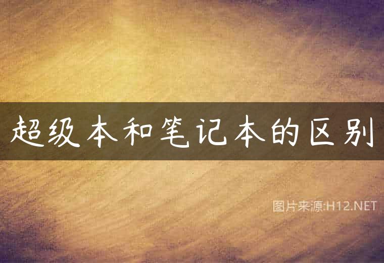超级本和笔记本的区别