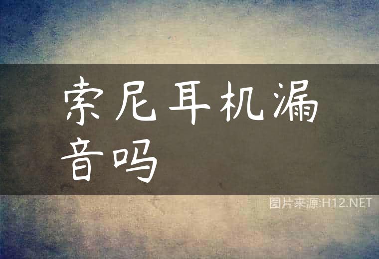 索尼耳机漏音吗