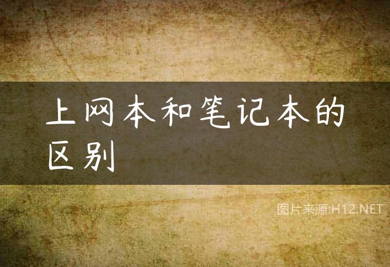 上网本和笔记本的区别