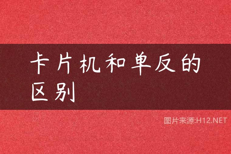 卡片机和单反的区别