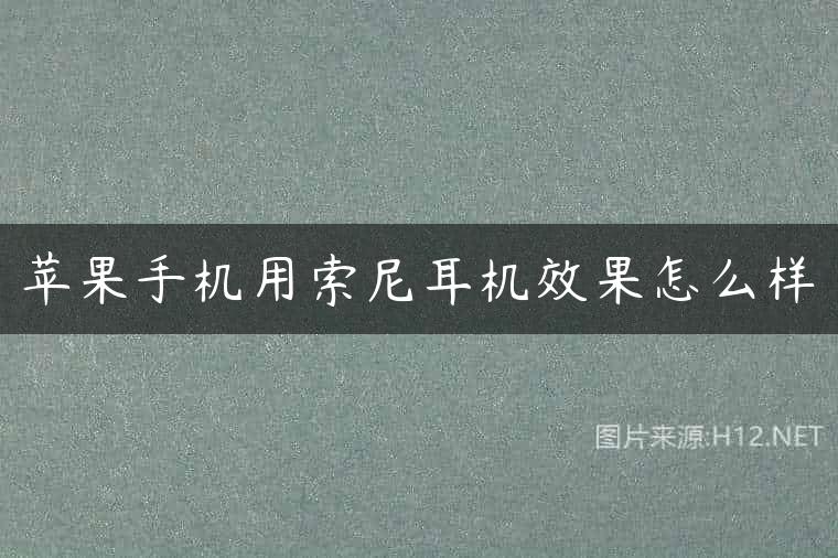 苹果手机用索尼耳机效果怎么样