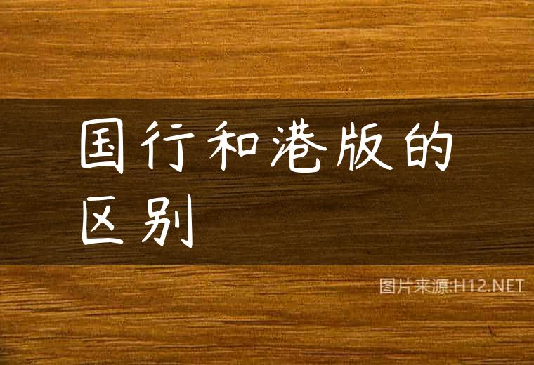 国行和港版的区别