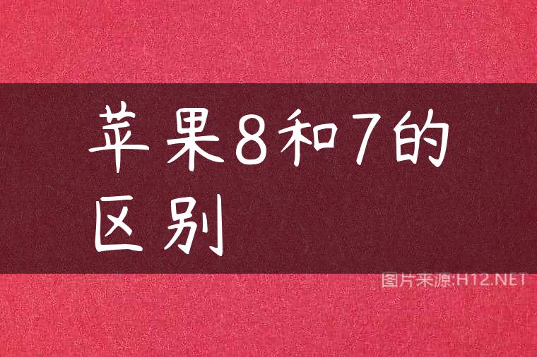 苹果8和7的区别