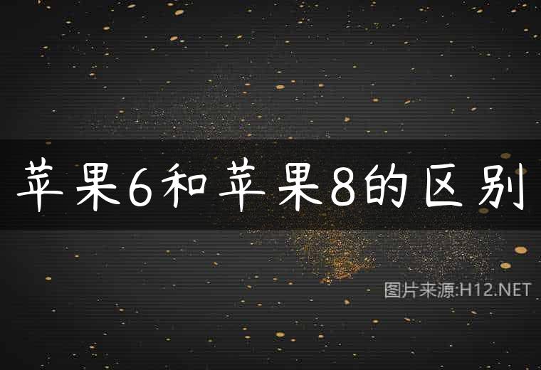 苹果6和苹果8的区别