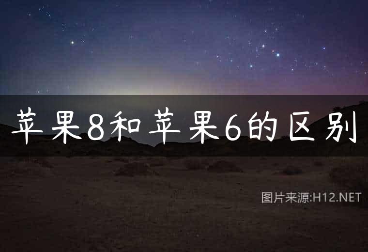 苹果8和苹果6的区别