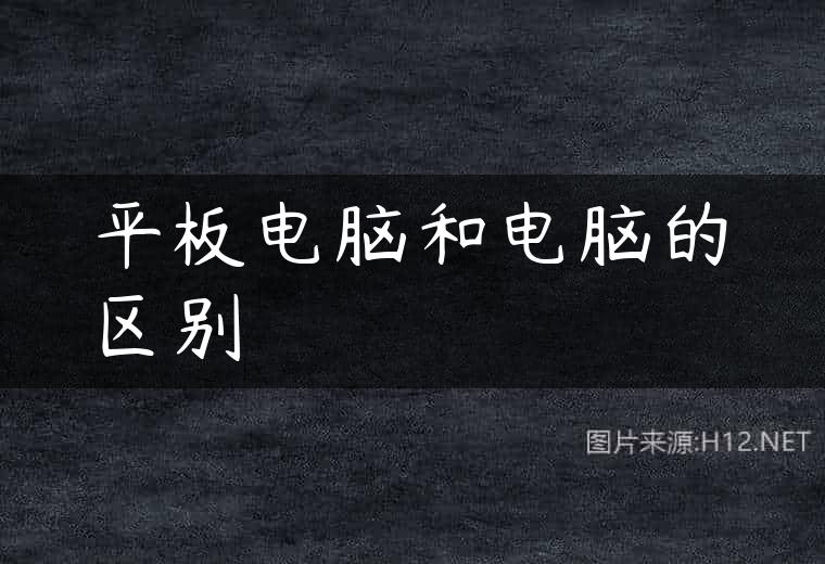 平板电脑和电脑的区别