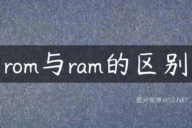 rom与ram的区别