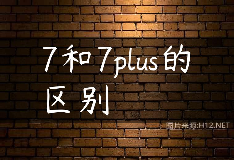 7和7plus的区别