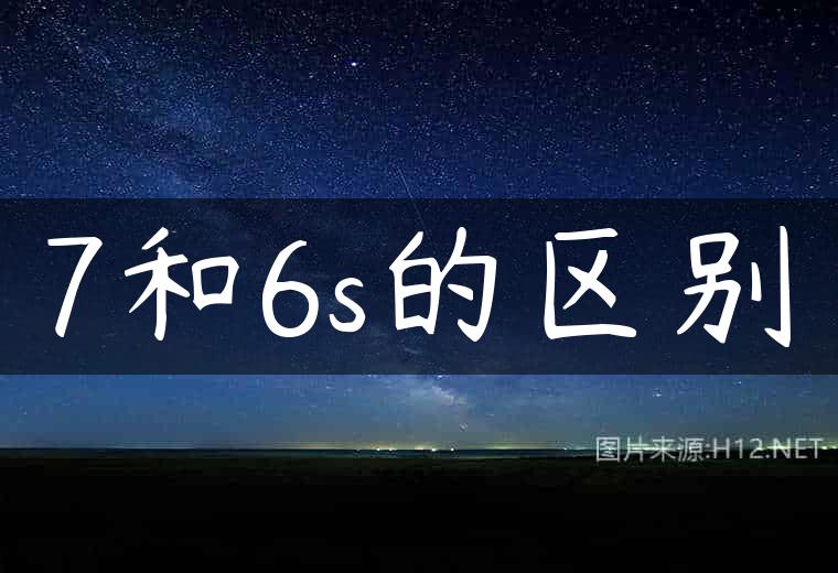 7和6s的区别