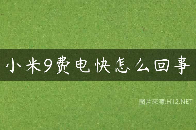 小米9费电快怎么回事