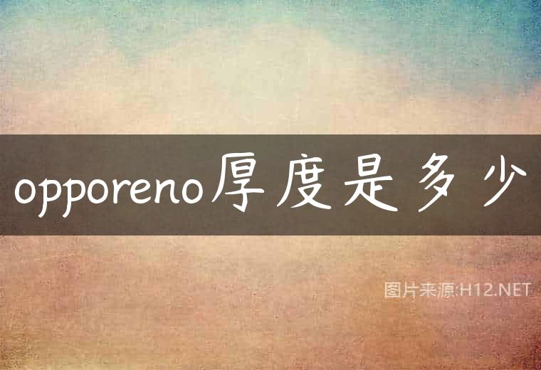 opporeno厚度是多少