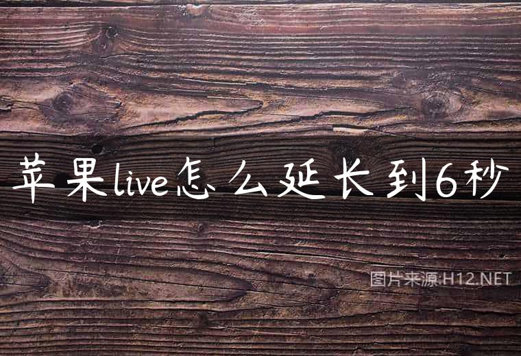 苹果live怎么延长到6秒