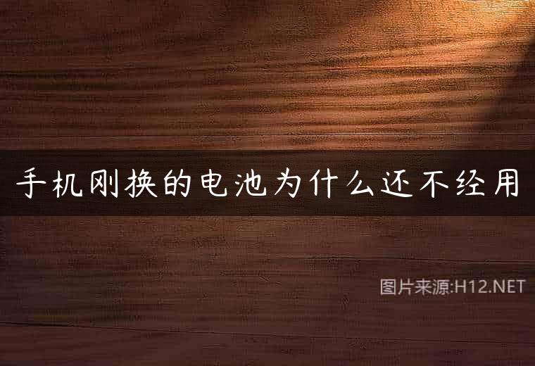 手机刚换的电池为什么还不经用