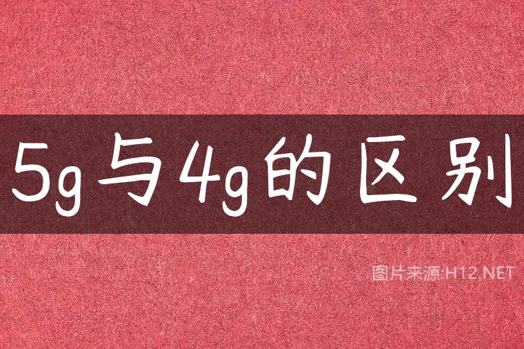 5g与4g的区别