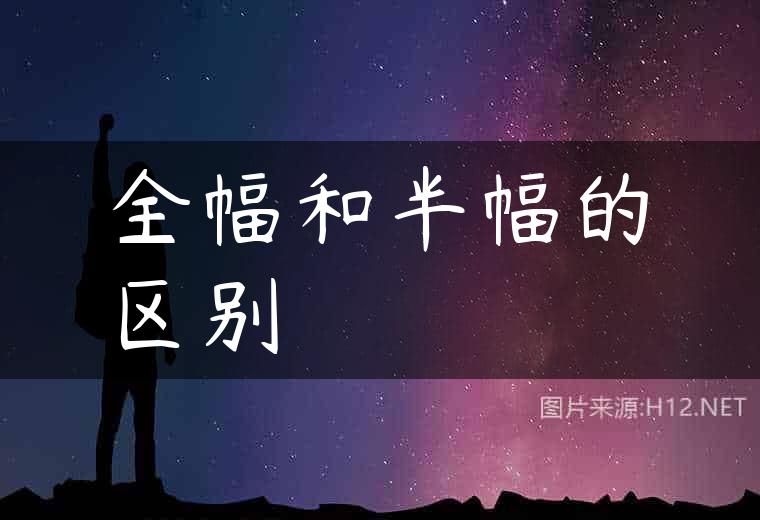 全幅和半幅的区别