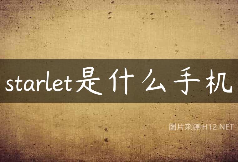 starlet是什么手机