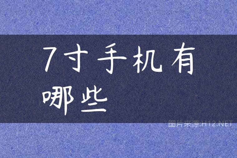 7寸手机有哪些