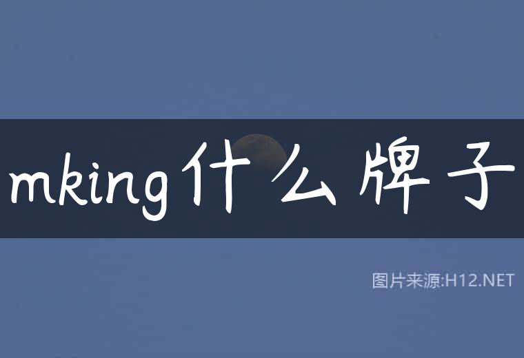 mking什么牌子