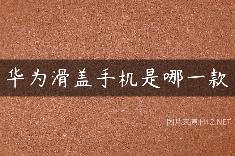 华为滑盖手机是哪一款