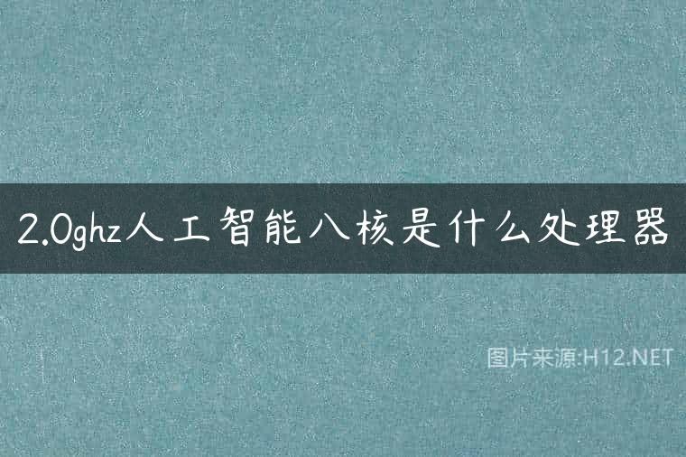2.0ghz人工智能八核是什么处理器