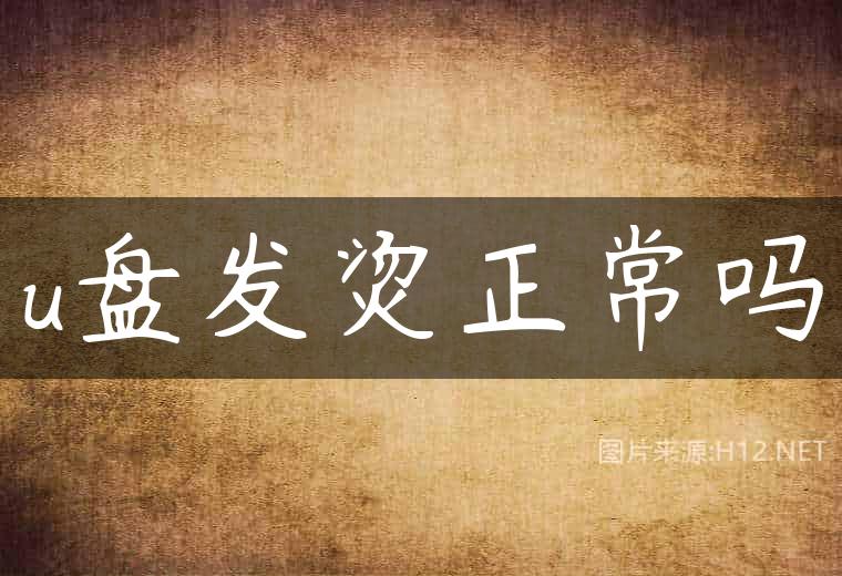 u盘发烫正常吗