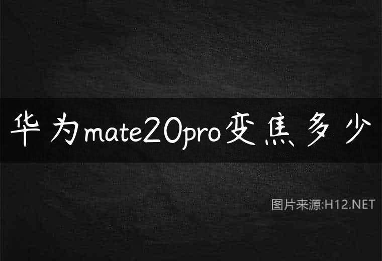 华为mate20pro变焦多少