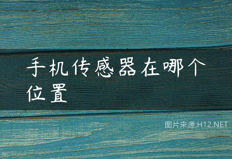 手机传感器在哪个位置