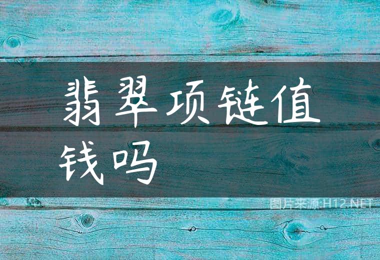 翡翠项链值钱吗