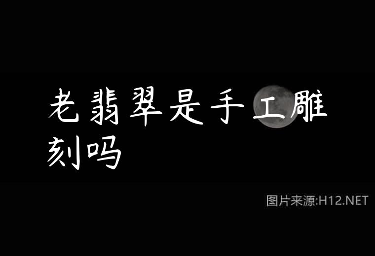 老翡翠是手工雕刻吗